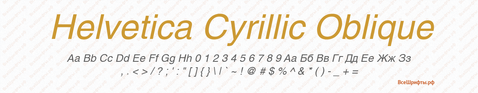 Шрифт Helvetica Cyrillic Oblique