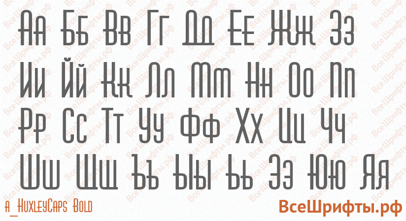 Шрифт a_HuxleyCaps Bold с русскими буквами